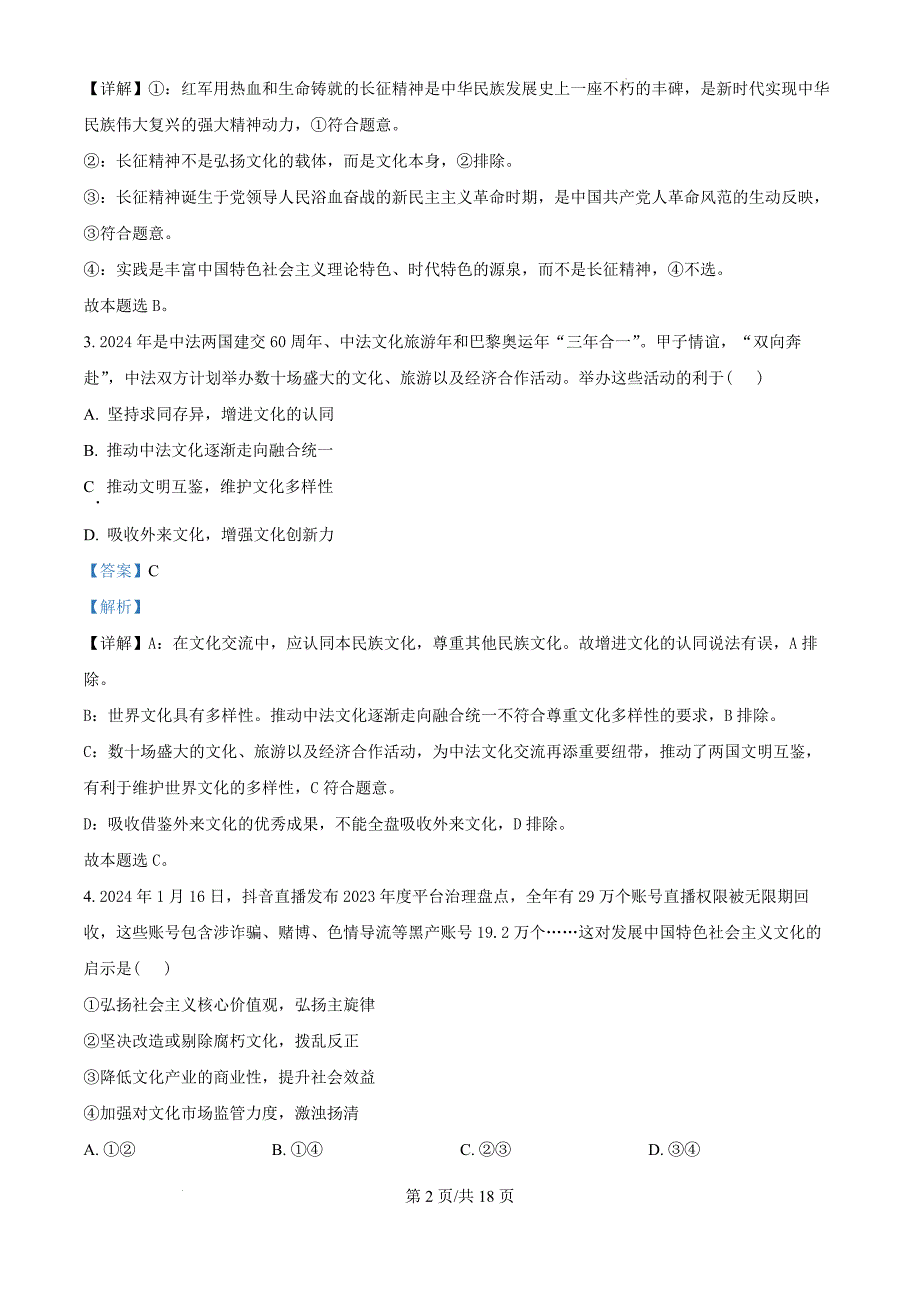 安徽省合肥市六校联盟2024-2025学年高二上学期11月期中联考政治（解析版）_第2页