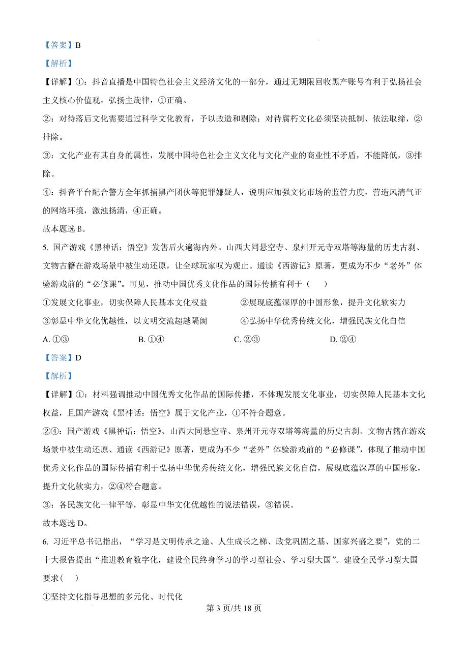 安徽省合肥市六校联盟2024-2025学年高二上学期11月期中联考政治（解析版）_第3页