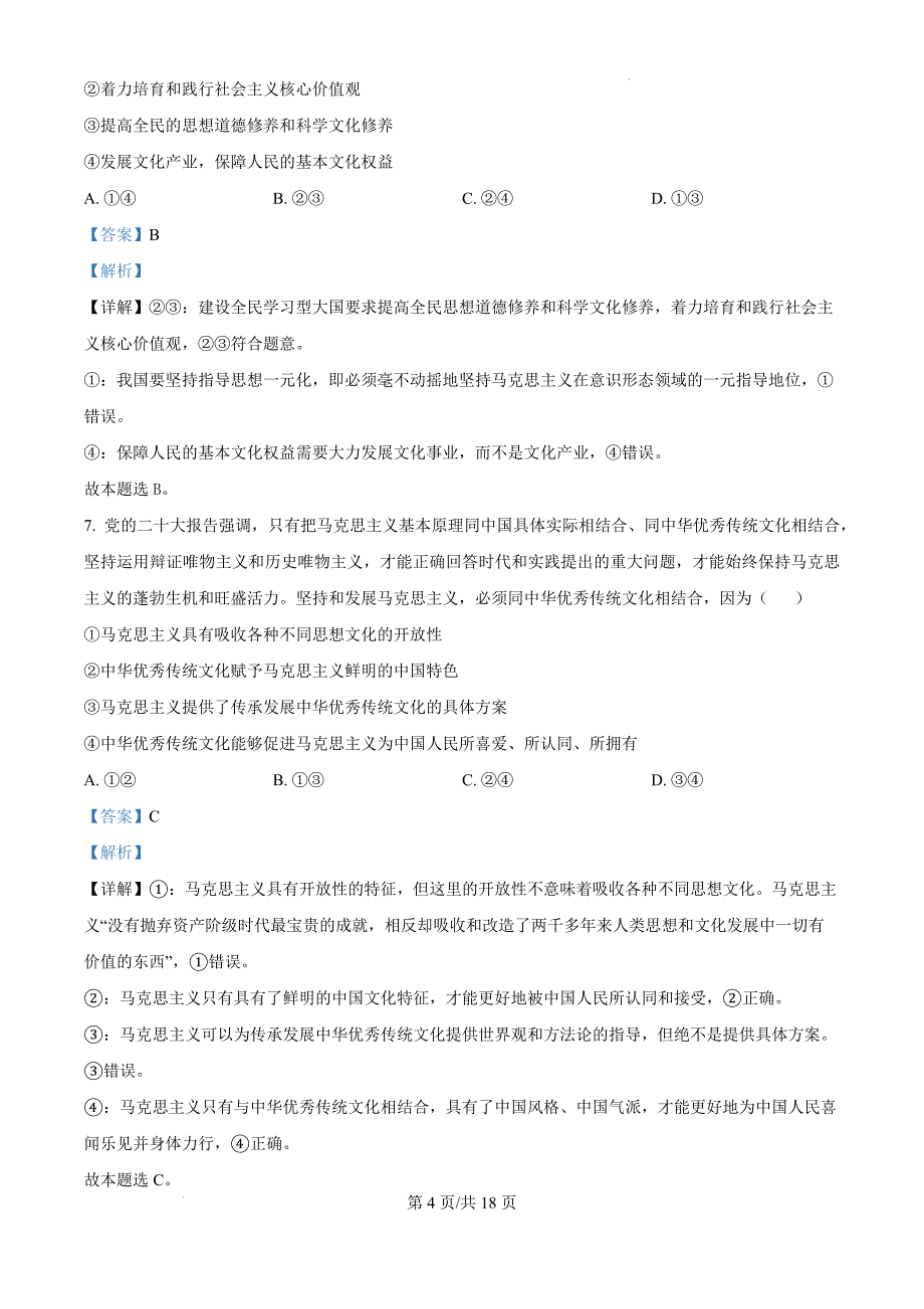 安徽省合肥市六校联盟2024-2025学年高二上学期11月期中联考政治（解析版）_第4页