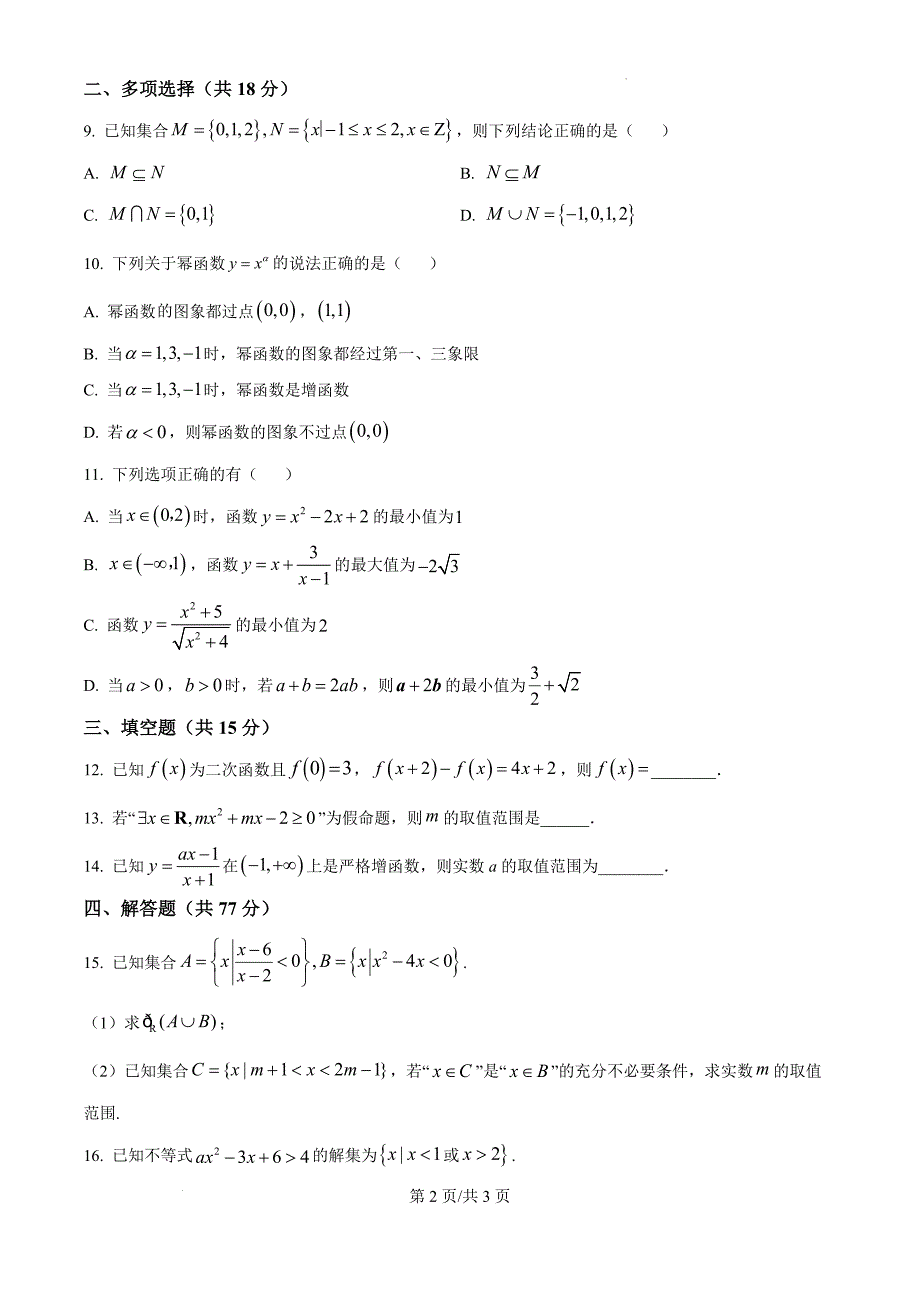 广西钦州市2024-2025学年高一上学期期中考试数学（原卷版）_第2页