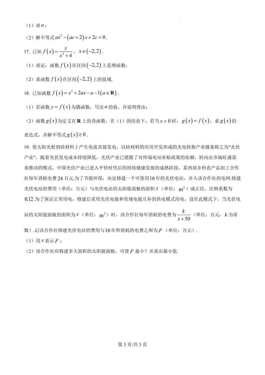 广西钦州市2024-2025学年高一上学期期中考试数学（原卷版）_第3页