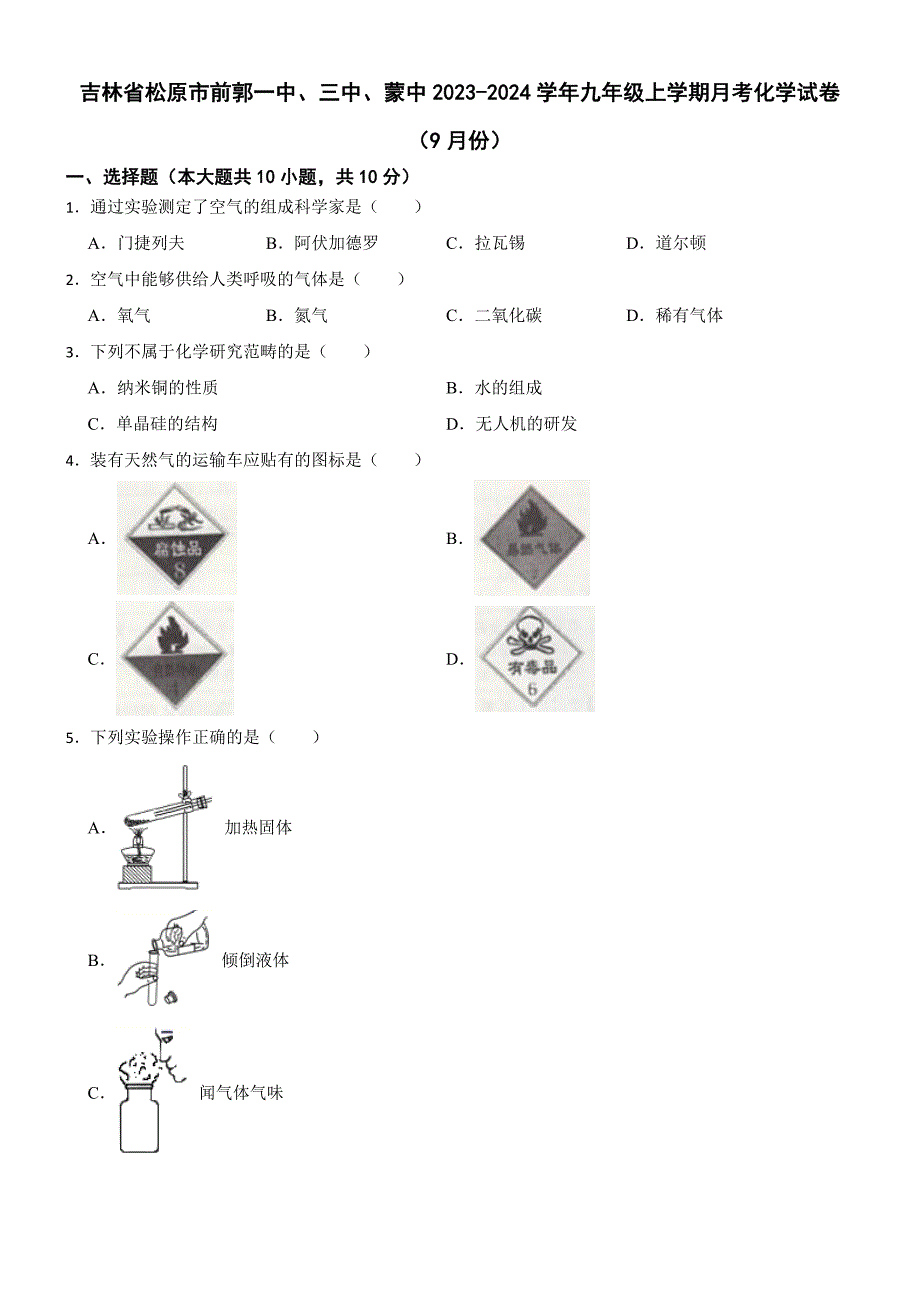 吉林省松原市前郭一中、三中、蒙中2023-2024学年九年级上学期月考化学试卷（9月份）_第1页