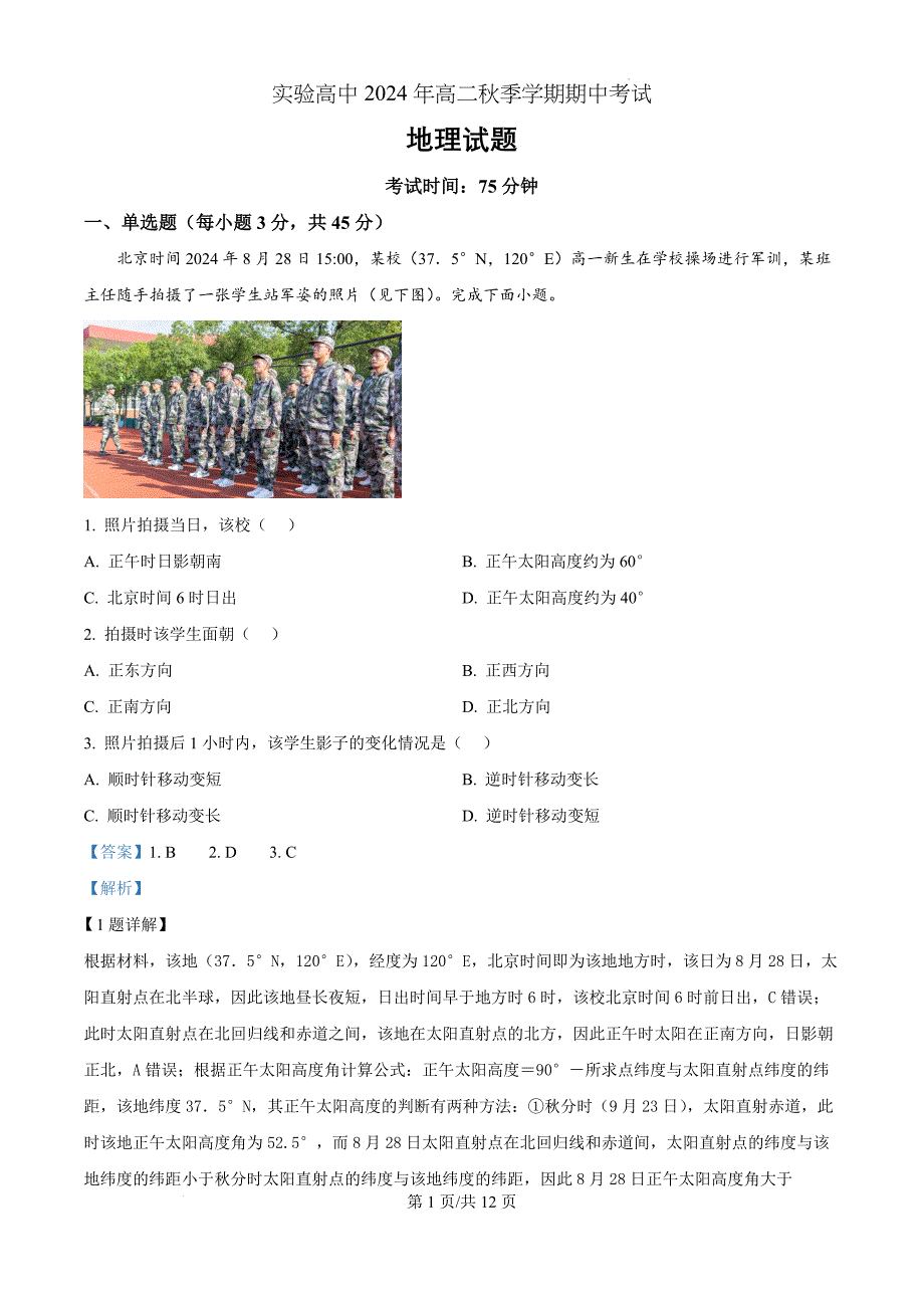 湖北省省直辖县级行政单位桃市田家炳实验高级中学2024-2025学年高二上学期期中地理（解析版）_第1页