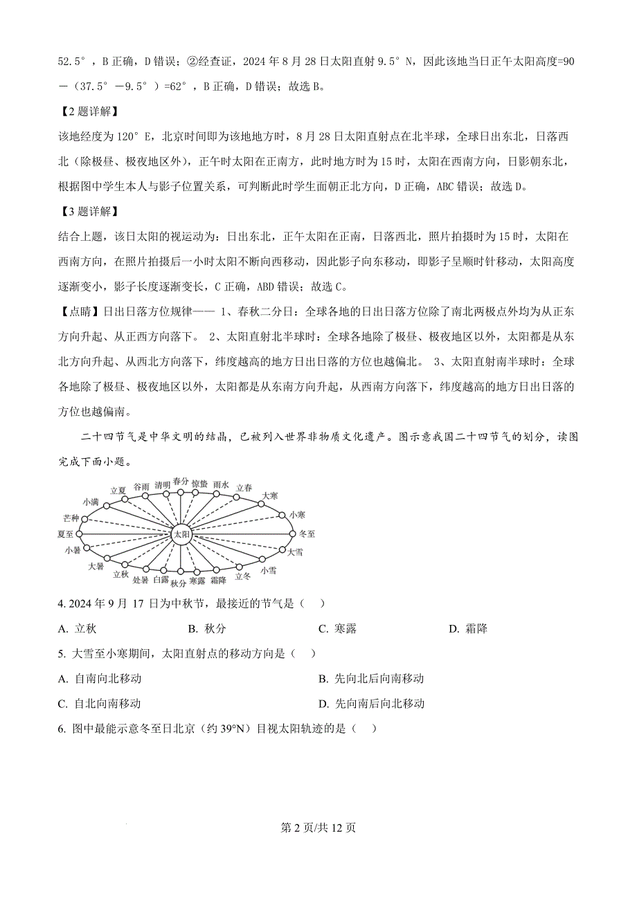 湖北省省直辖县级行政单位桃市田家炳实验高级中学2024-2025学年高二上学期期中地理（解析版）_第2页