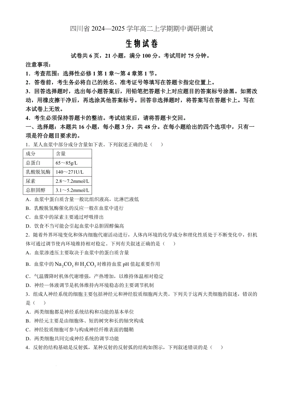 四川省2024-2025学年高二上学期期中调研测试生物Word版_第1页