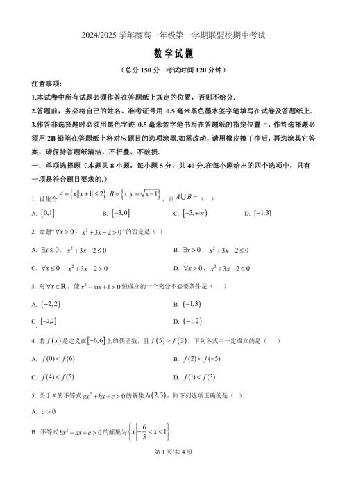 江苏省盐城市五校联盟2024-2025学年高一上学期11月期中考试数学（原卷版）