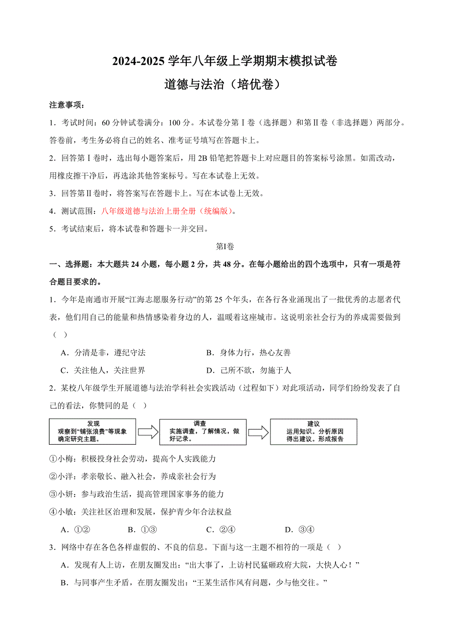 2024-2025学年八年级上学期道德与法治期末模拟培优卷（统编版+含答案解析）_第1页