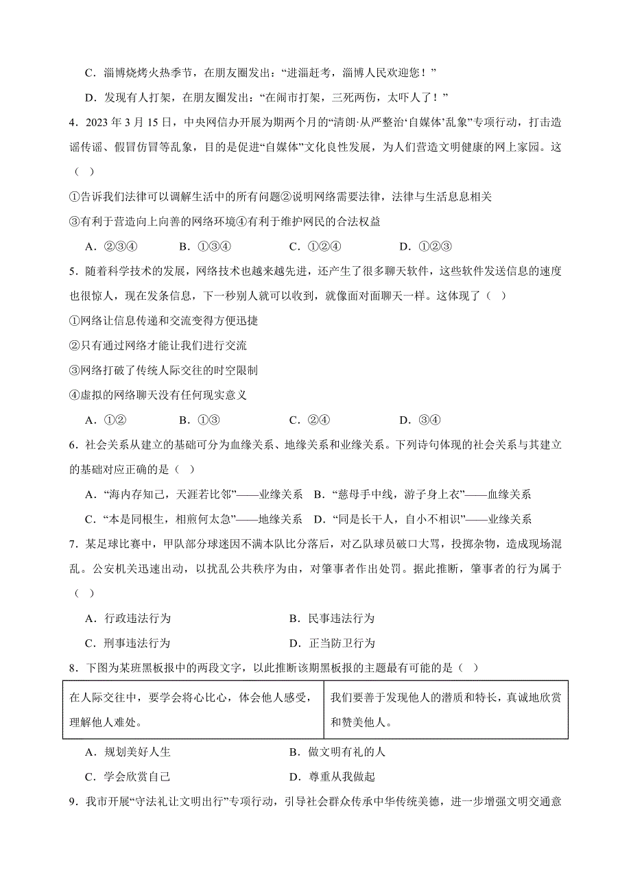 2024-2025学年八年级上学期道德与法治期末模拟培优卷（统编版+含答案解析）_第2页