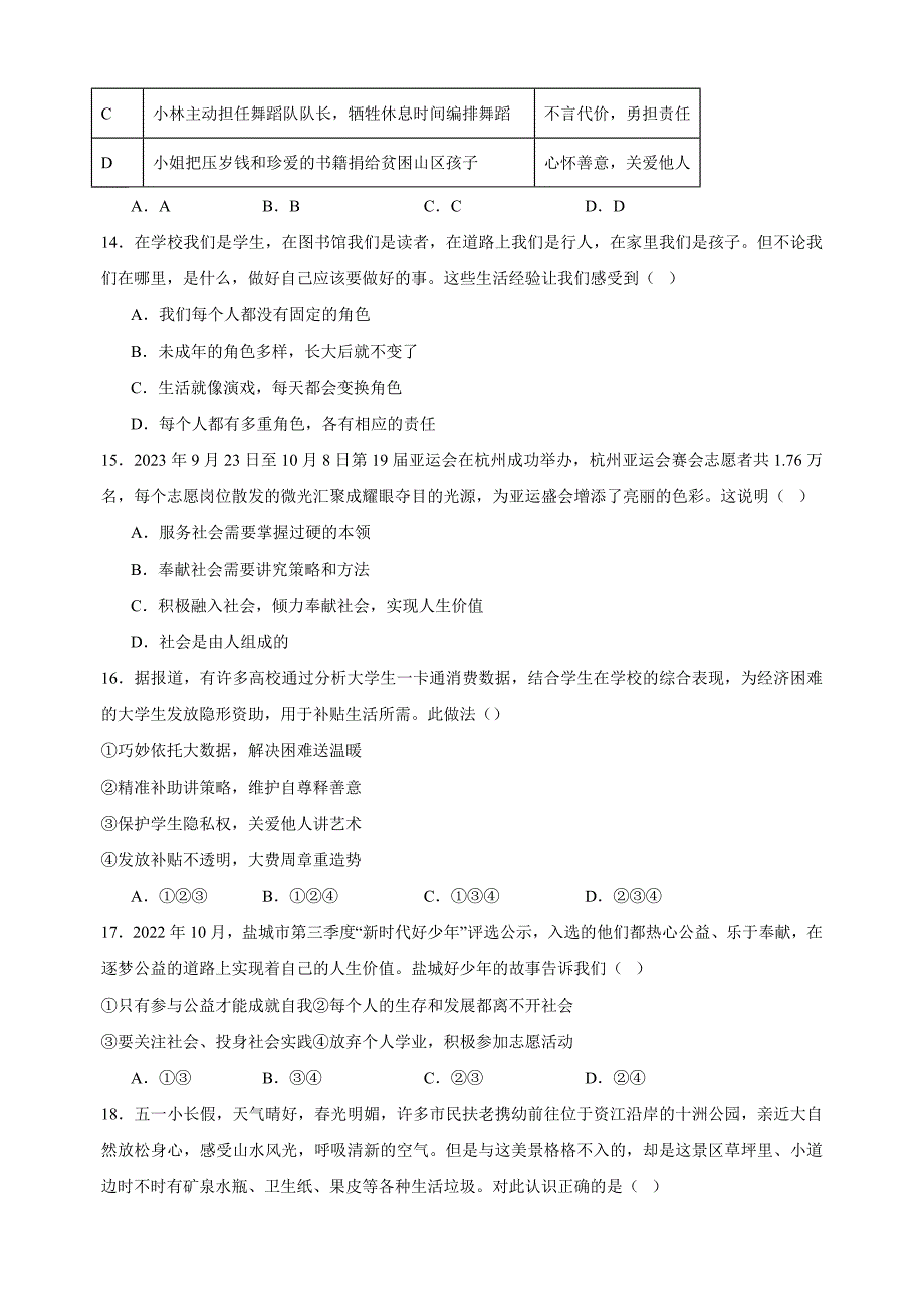 2024-2025学年八年级上学期道德与法治期末模拟培优卷（统编版+含答案解析）_第4页