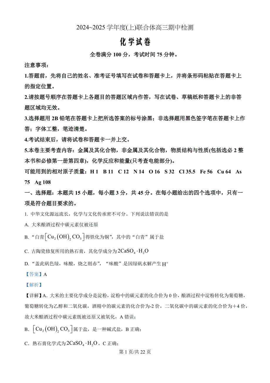 辽宁省沈阳市重点高中联合体2024-2025学年高三上学期11月期中考试 化学（解析版）_第1页