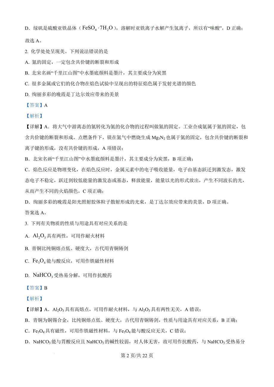 辽宁省沈阳市重点高中联合体2024-2025学年高三上学期11月期中考试 化学（解析版）_第2页