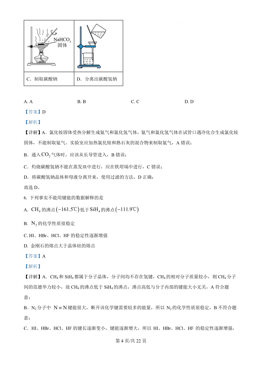 辽宁省沈阳市重点高中联合体2024-2025学年高三上学期11月期中考试 化学（解析版）_第4页