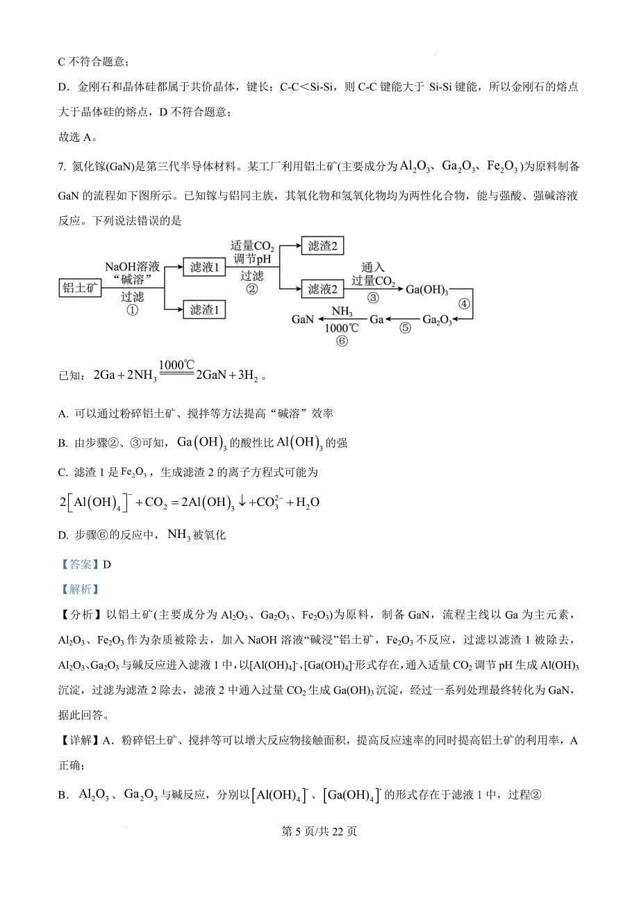 辽宁省沈阳市重点高中联合体2024-2025学年高三上学期11月期中考试 化学（解析版）_第5页