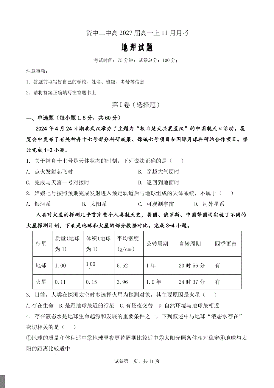 四川省内江市资中县第二中学2024-2025学年高一上学期11月月考地理Word版_第1页