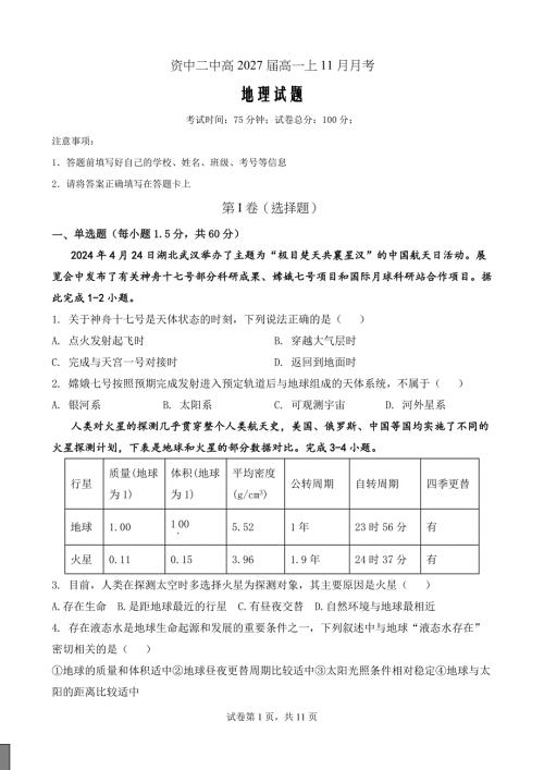 四川省内江市资中县第二中学2024-2025学年高一上学期11月月考地理Word版