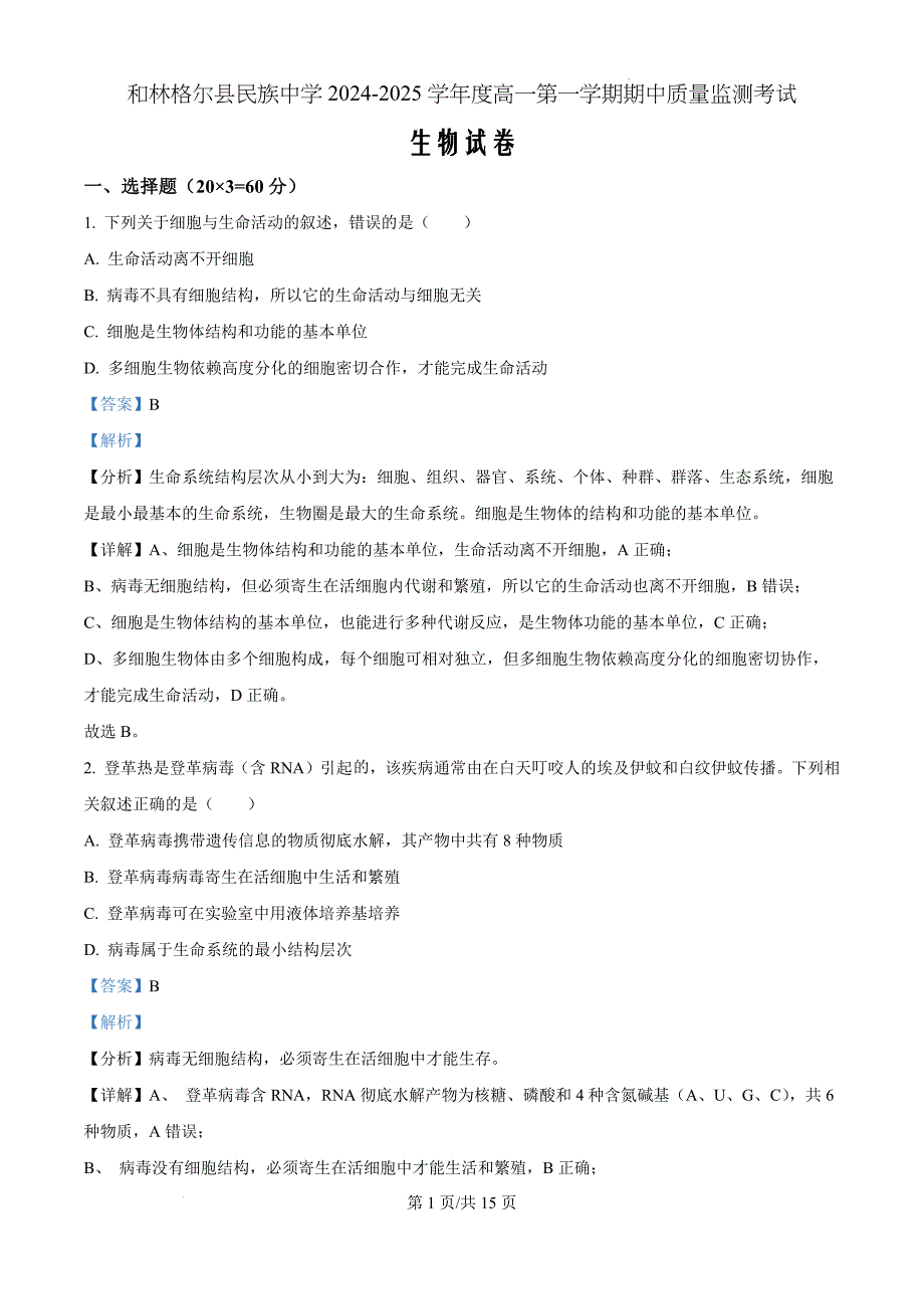 内蒙古呼和浩特市和林格尔县民族中学2024-2025学年高一上学期期中考试生物（解析版）_第1页