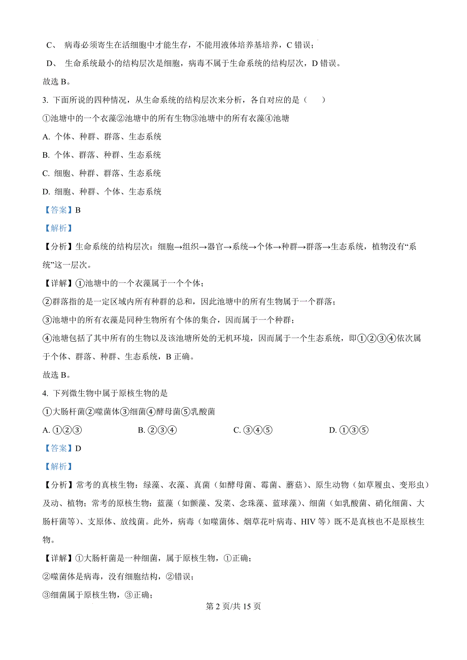 内蒙古呼和浩特市和林格尔县民族中学2024-2025学年高一上学期期中考试生物（解析版）_第2页