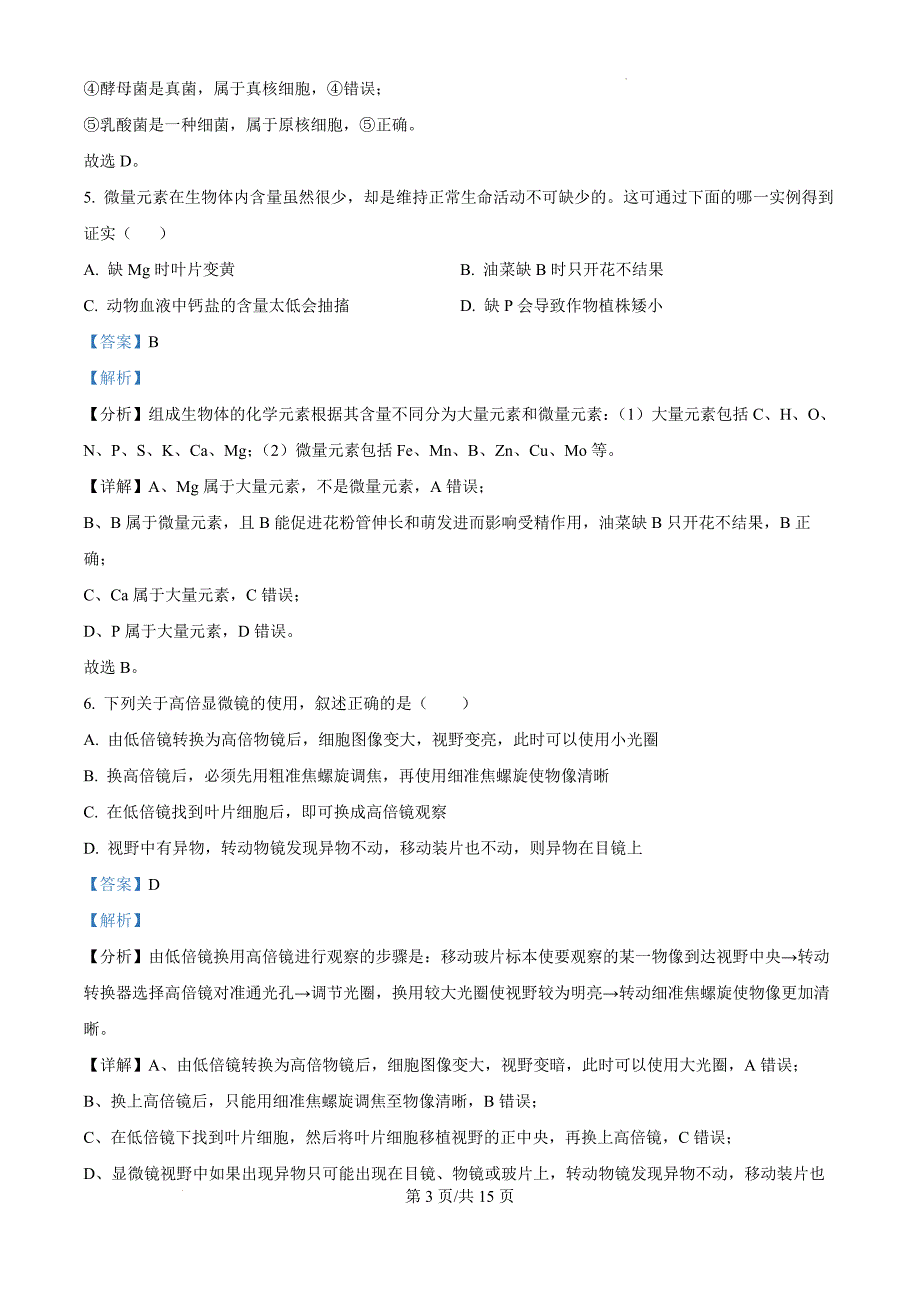 内蒙古呼和浩特市和林格尔县民族中学2024-2025学年高一上学期期中考试生物（解析版）_第3页