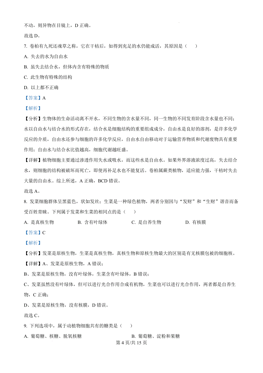 内蒙古呼和浩特市和林格尔县民族中学2024-2025学年高一上学期期中考试生物（解析版）_第4页