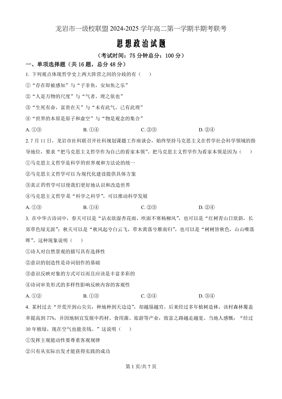 福建省龙岩市一级校联盟2024-2025学年高二上学期期中联考政治（原卷版）_第1页