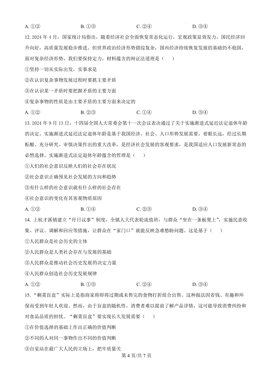 福建省龙岩市一级校联盟2024-2025学年高二上学期期中联考政治（原卷版）_第4页