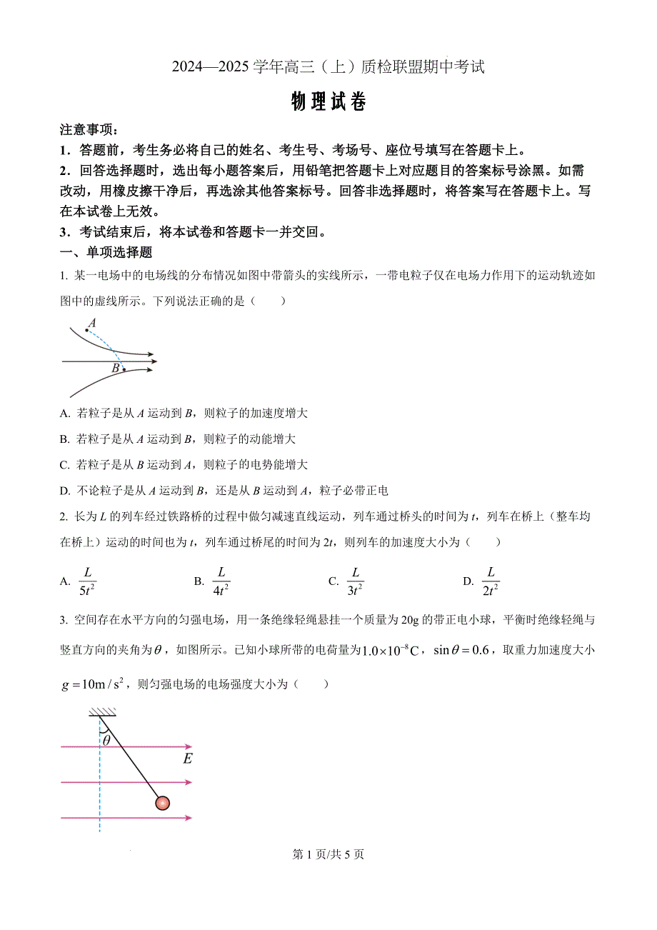 河北省邢台市质检联盟2024-2025学年高三上学期11月期中物理题（原卷版）_第1页