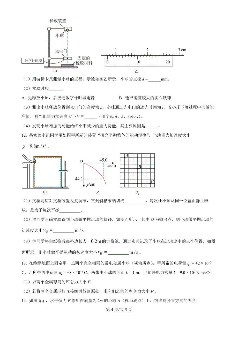 河北省邢台市质检联盟2024-2025学年高三上学期11月期中物理题（原卷版）_第4页