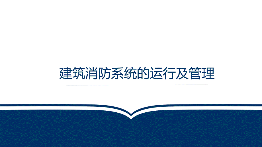 建筑消防系统的运行及管理培训课件_第1页