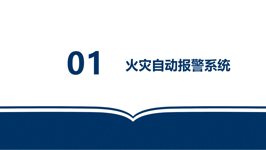 建筑消防系统的运行及管理培训课件_第4页