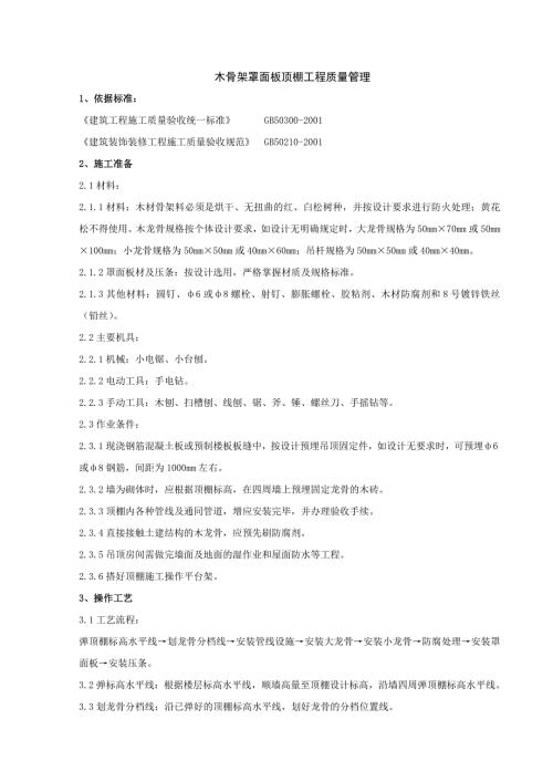 3.0装饰装修工程质量管理：05-1 木骨架罩面板顶棚分项工程质量管理