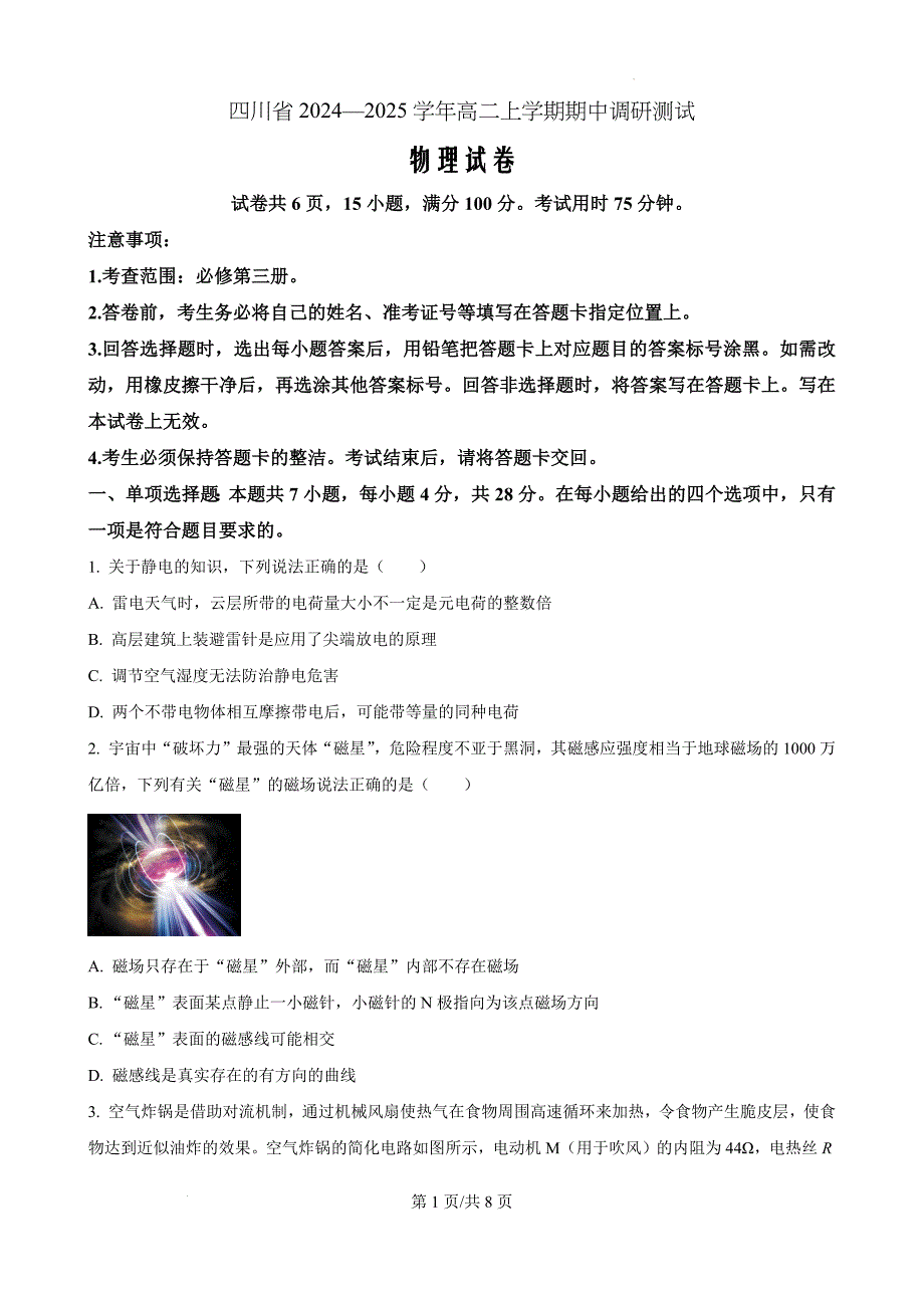 四川省2024-2025学年高二上学期期中调研测试物理Word版_第1页