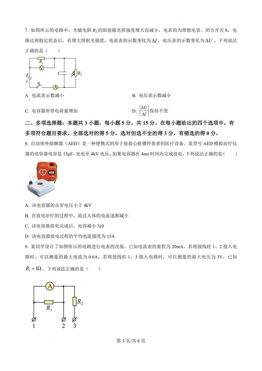 四川省2024-2025学年高二上学期期中调研测试物理Word版_第3页