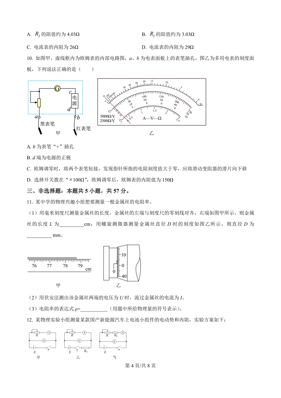 四川省2024-2025学年高二上学期期中调研测试物理Word版_第4页