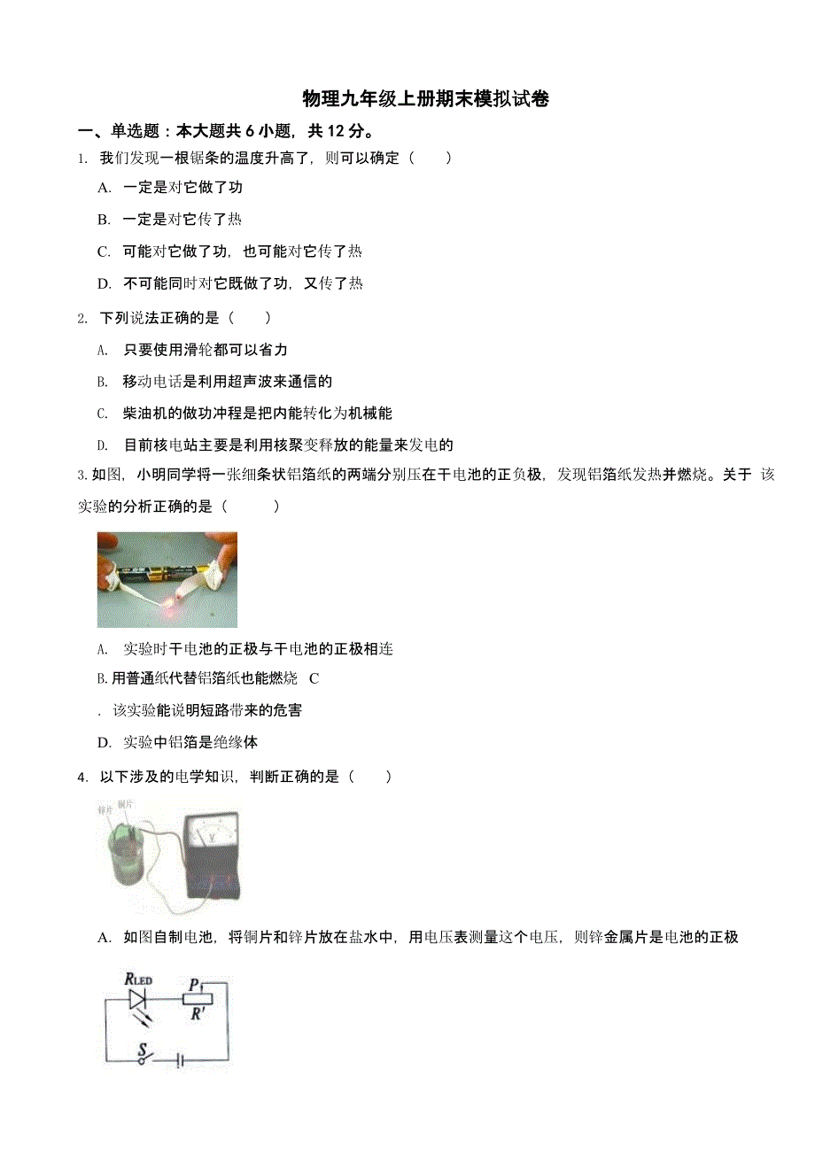 吉林省松原市物理九年级上册期末模拟试卷附答案_第1页