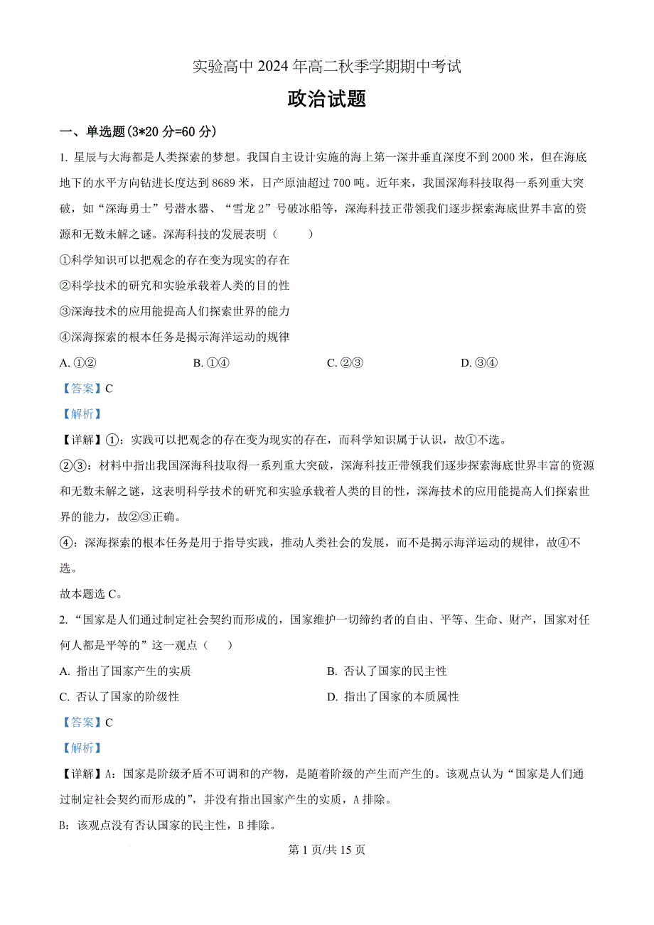 湖北省省仙桃市田家炳实验高级中学2024-2025学年高二上学期期中考试政治（解析版）_第1页