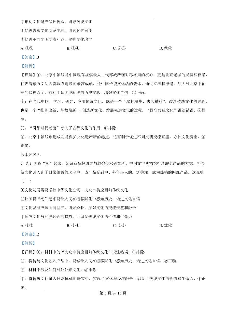 湖北省省仙桃市田家炳实验高级中学2024-2025学年高二上学期期中考试政治（解析版）_第5页