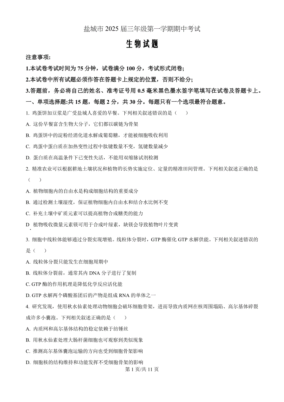 江苏省盐城市2024-2025学年高三上学期11月期中生物（原卷版）_第1页