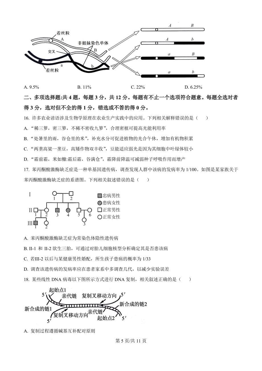 江苏省盐城市2024-2025学年高三上学期11月期中生物（原卷版）_第5页