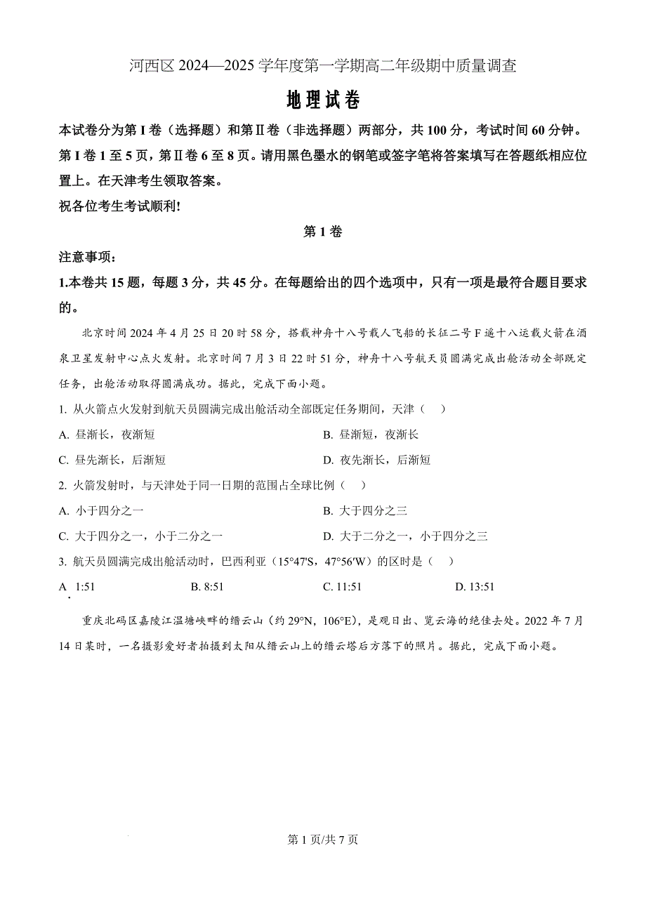 天津市河西区2024-2025学年高二上学期期中考试地理（原卷版）_第1页