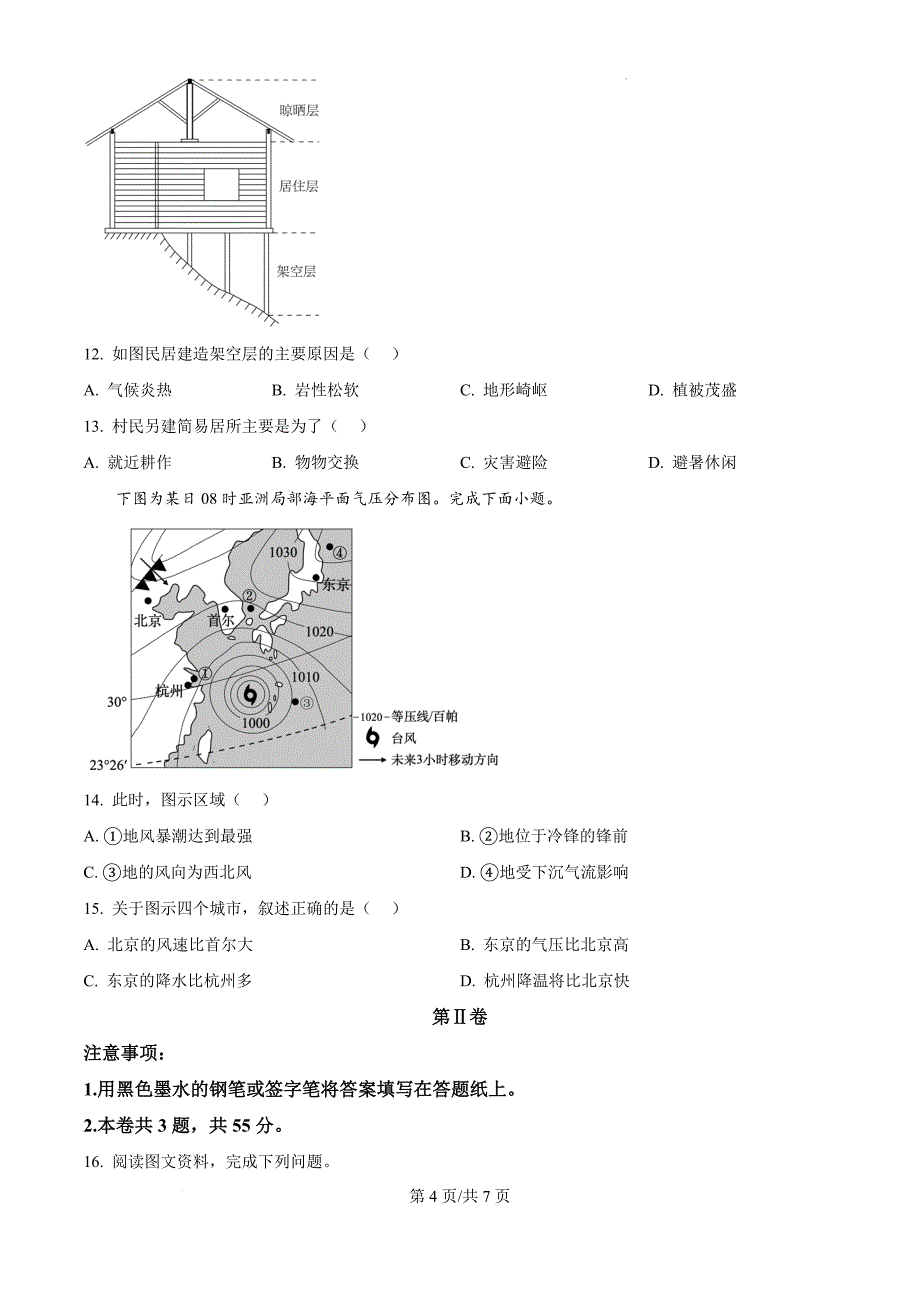 天津市河西区2024-2025学年高二上学期期中考试地理（原卷版）_第4页