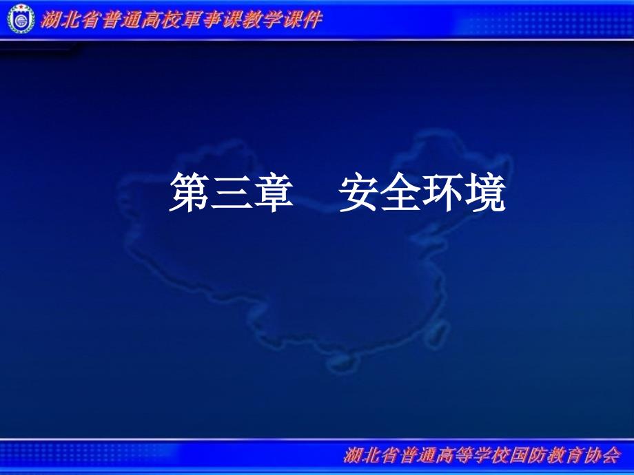 普通高校军事理论教学课件第3章安全环境第一节国际安全环境_第2页