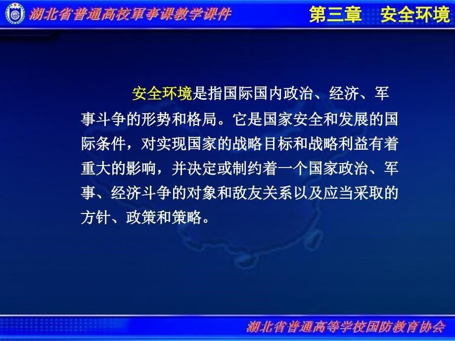 普通高校军事理论教学课件第3章安全环境第一节国际安全环境_第5页