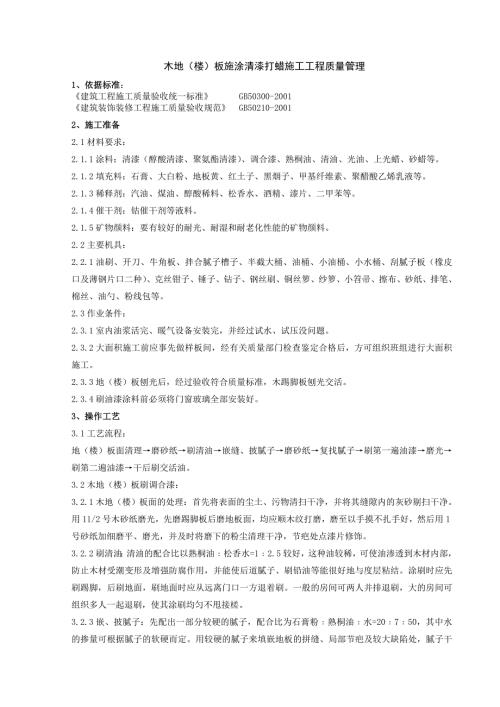 3.0装饰装修工程质量管理：05-3 木地（楼）板施涂清漆打蜡施工分项工程质量管理