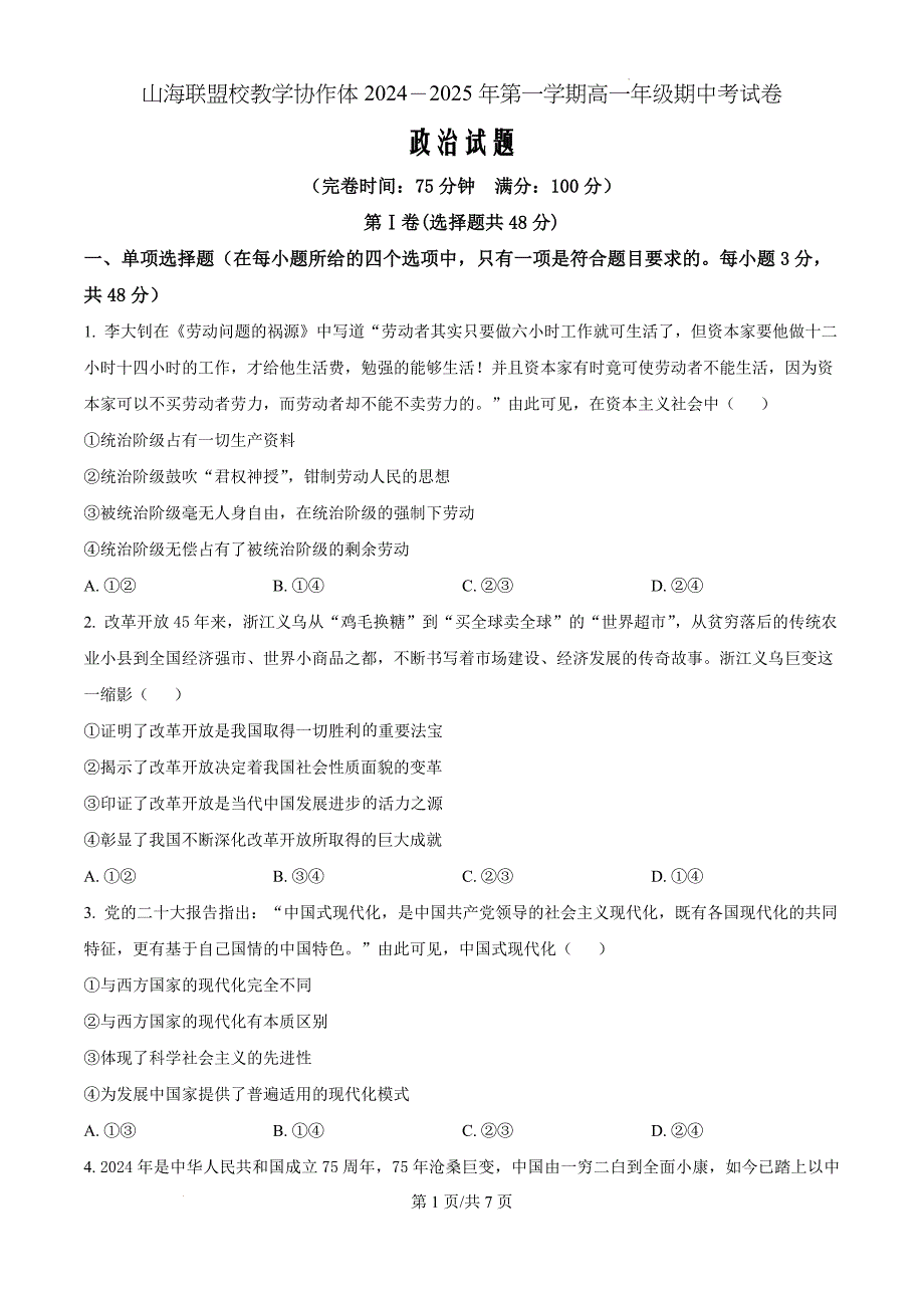 福建省福州市山海联盟教学协作体2024-2025学年高一上学期11月期中联考政治（原卷版）_第1页