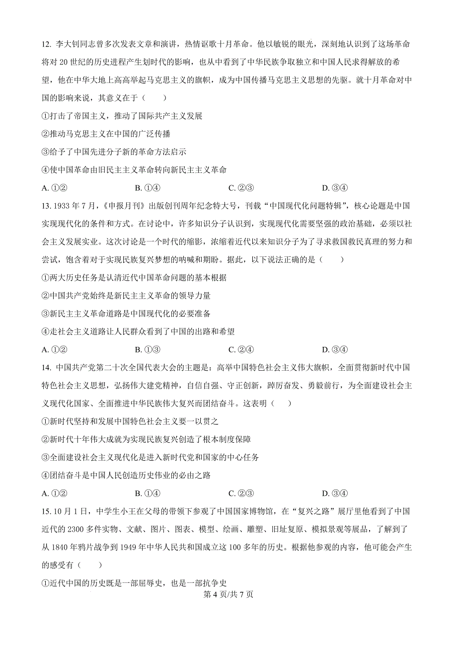 福建省福州市山海联盟教学协作体2024-2025学年高一上学期11月期中联考政治（原卷版）_第4页