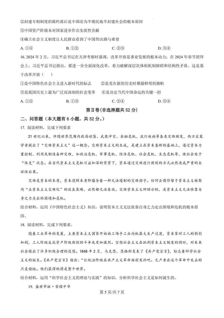 福建省福州市山海联盟教学协作体2024-2025学年高一上学期11月期中联考政治（原卷版）_第5页