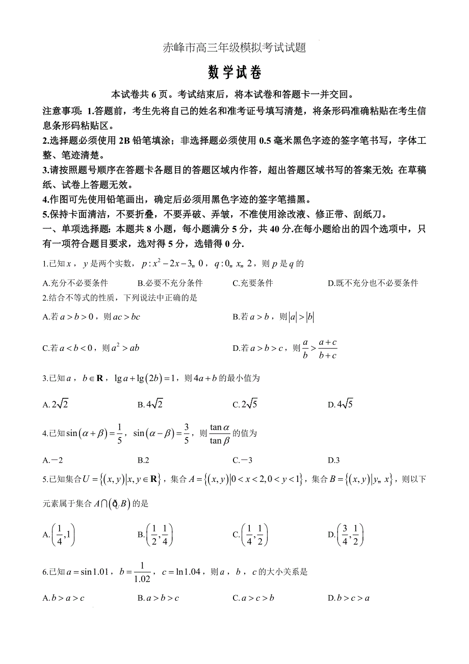 内蒙古赤峰市2024-2025学年高三11月模拟考试数学Word版_第1页