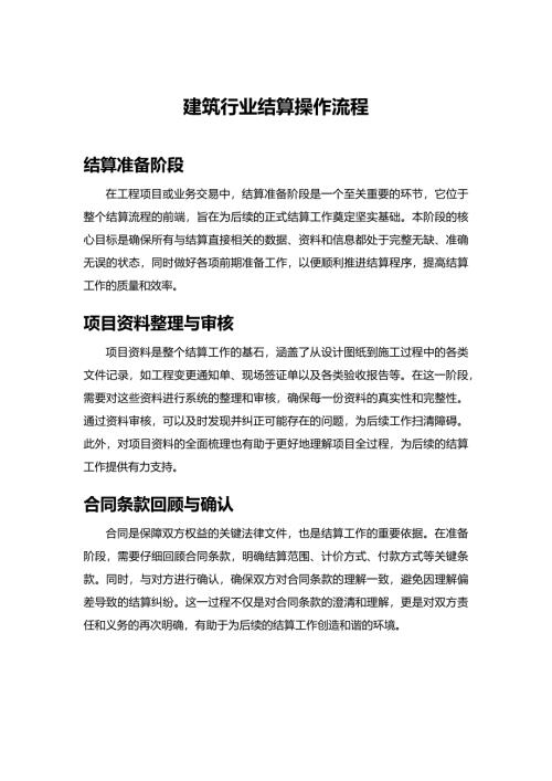 建筑行业结算操作流程