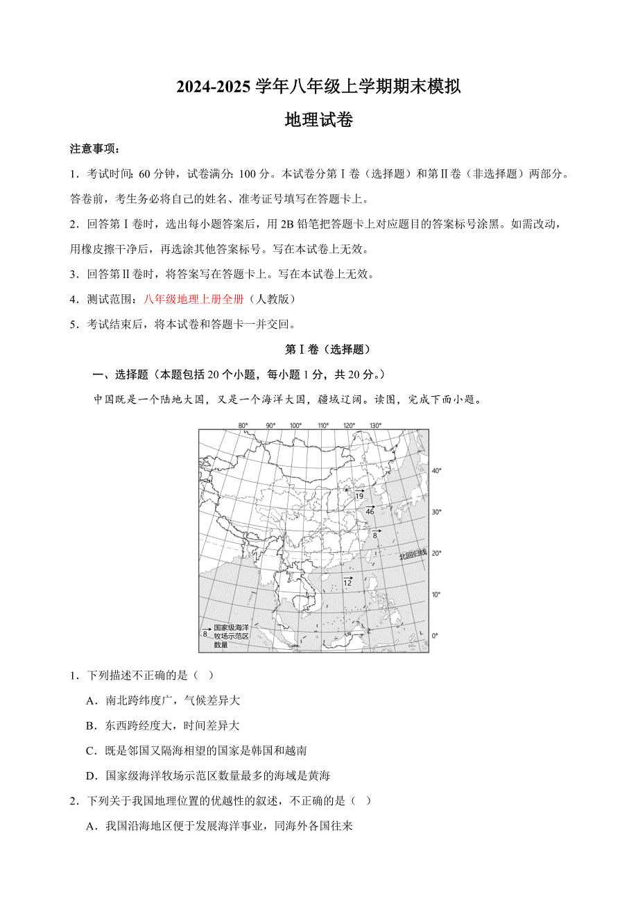 2024-2025学年八年级上学期地理期末模拟卷（人教版+含答案解析）_第1页