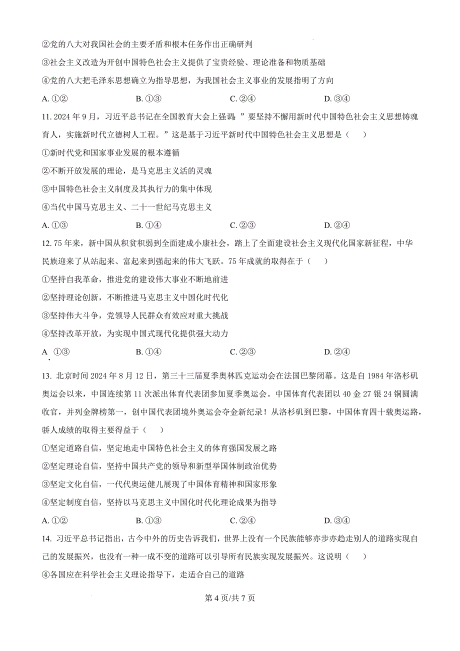 广东省茂名市化州市2024-2025学年高一上学期期中考试政治（原卷版）_第4页